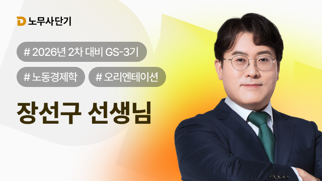 2026 노동경제학 2차 3기 OT