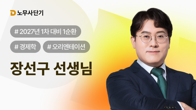 2027 경제학 1차 1순환 OT