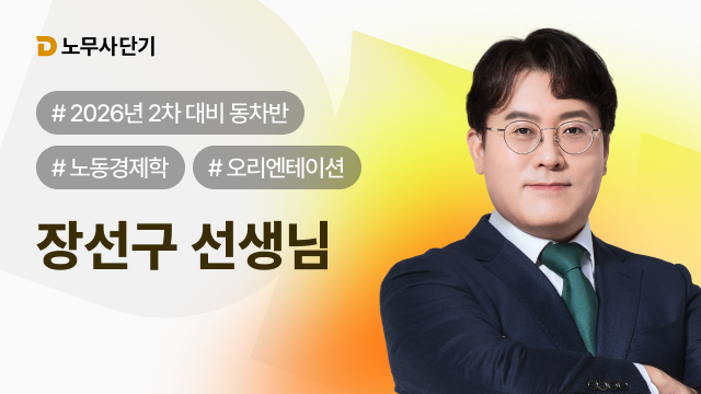 2026 노동경제학 2차 동차반 OT