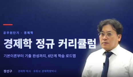 2027 경제학 커리큘럼