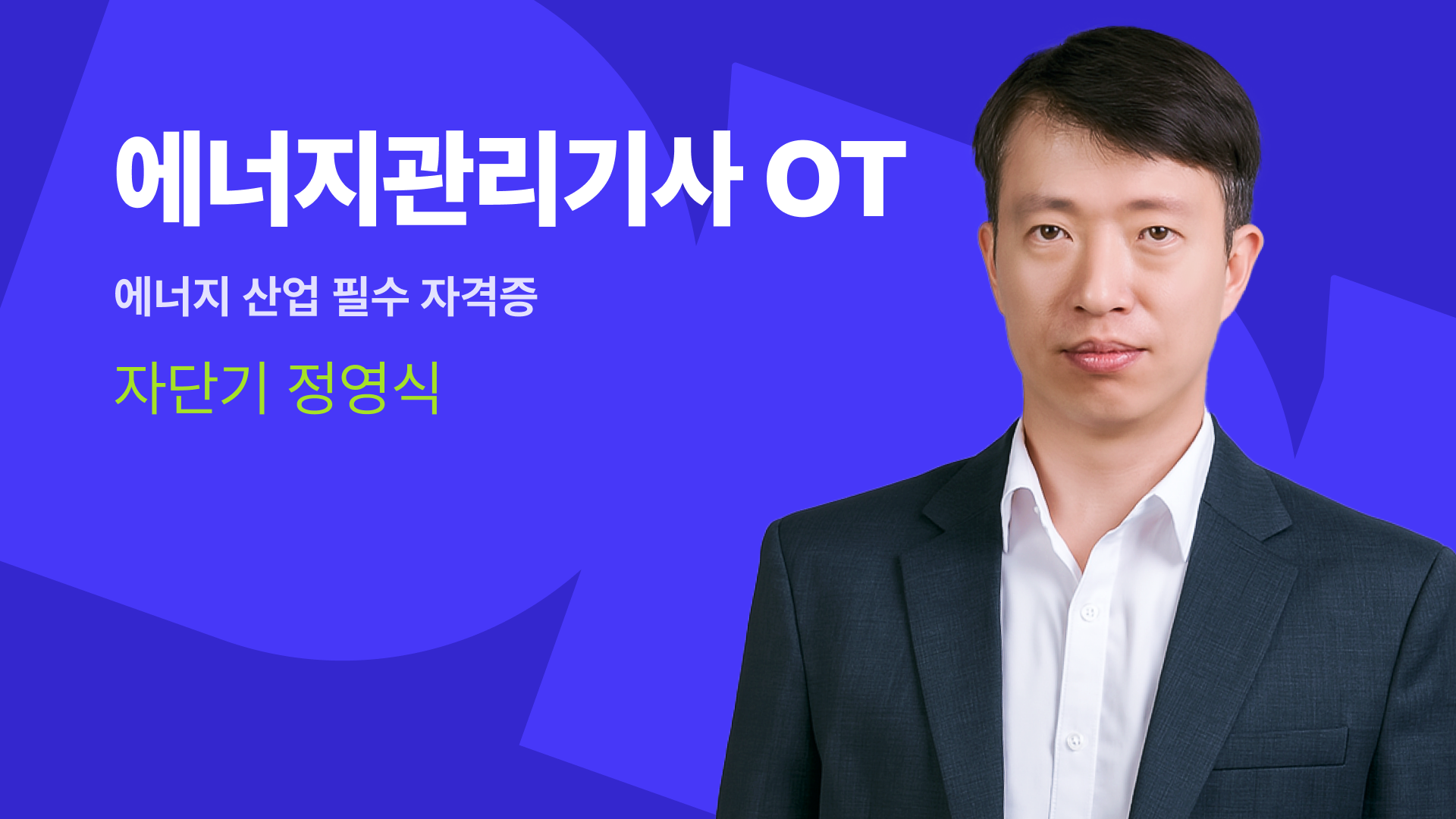 에너지관리기사 열역학 OT