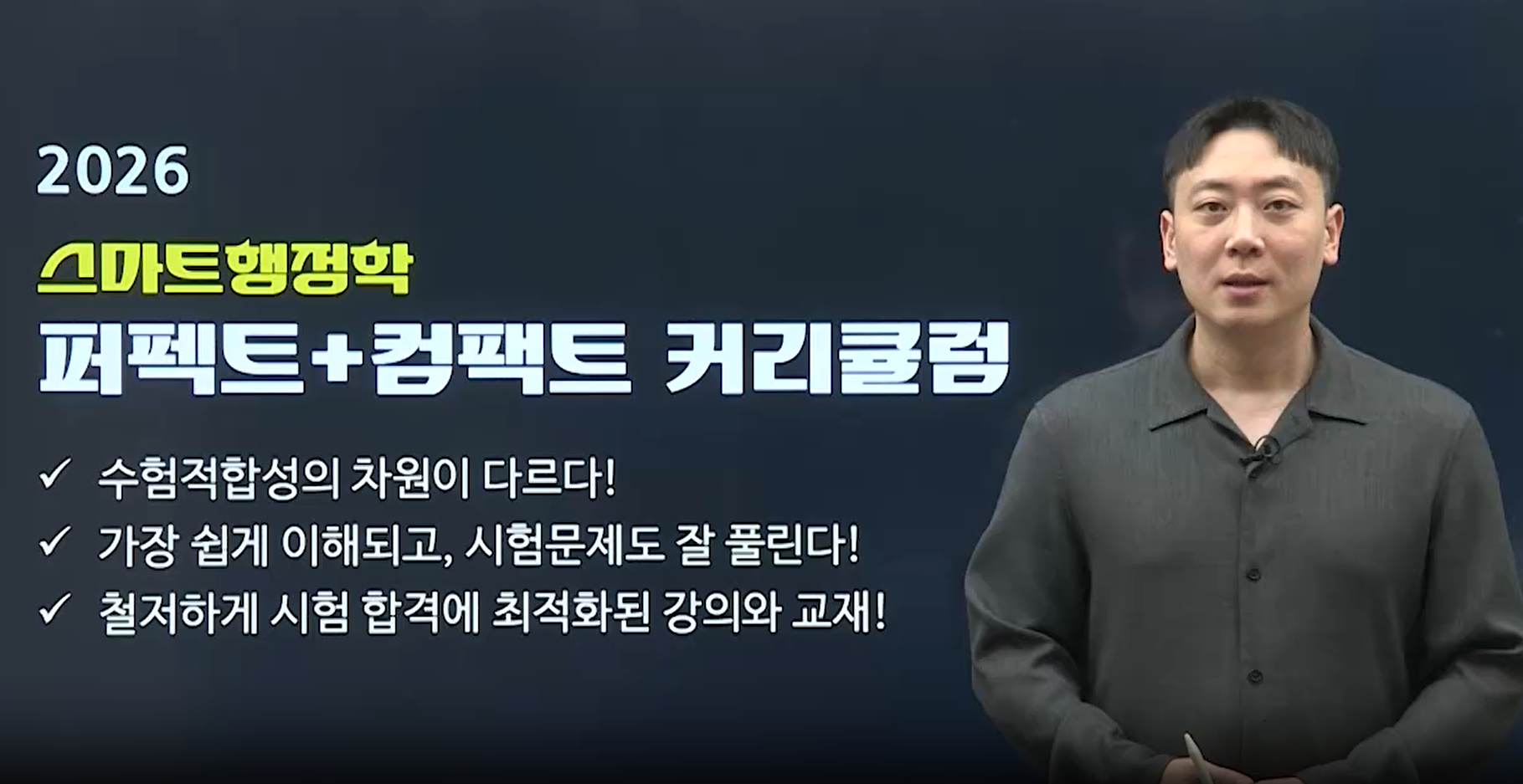 2026 스마트 행정학 퍼펙트+컴팩트 커리큘럼