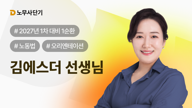 2027 노동법 1차 1순환 OT