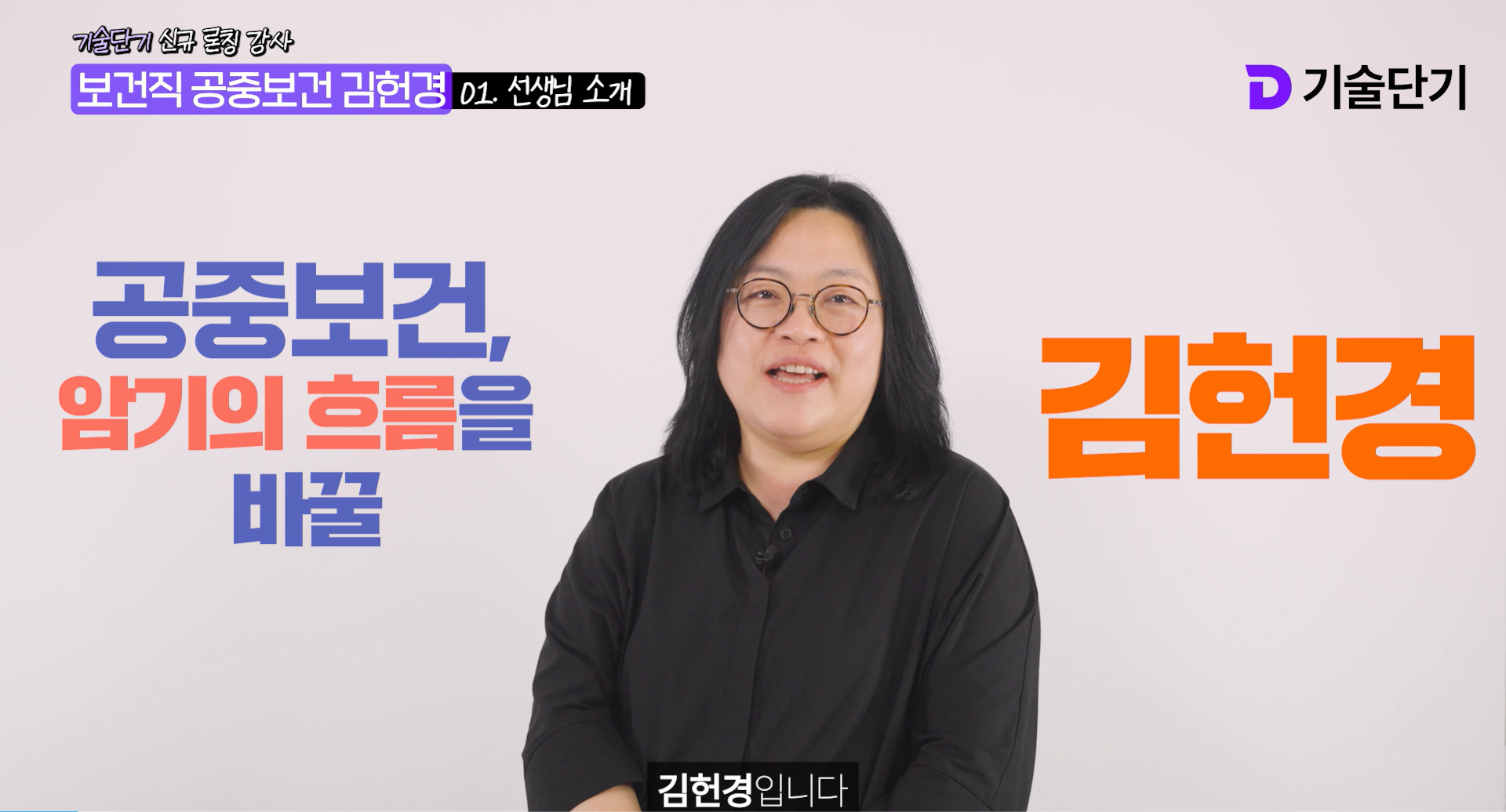 공중보건 신규입성 김헌경 출사표