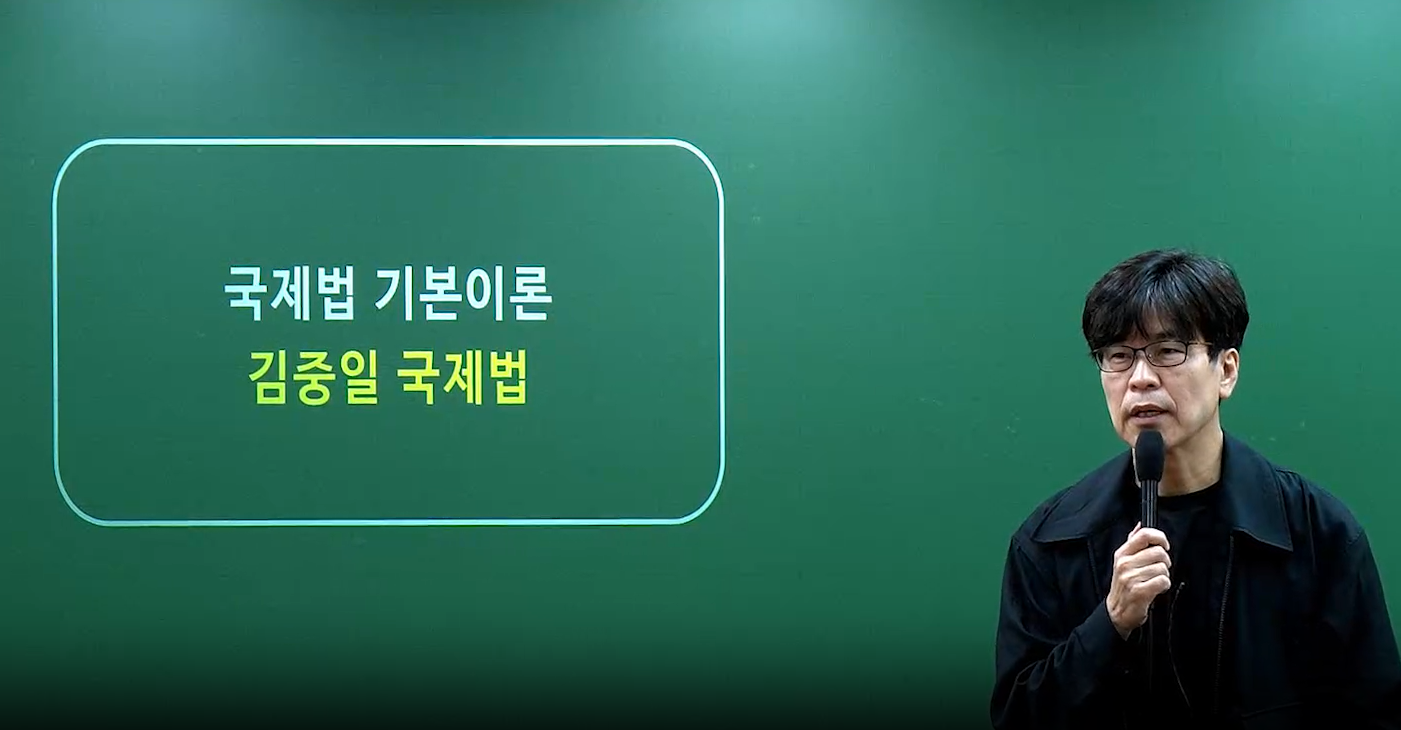 [기본] 2027 김중일 9/7급 국제법 기본이론 완성_김중일