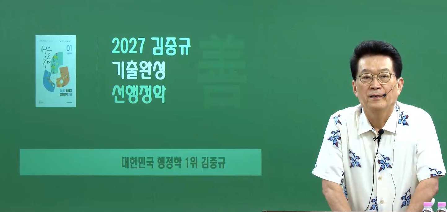 2027 김중규 선행정학 기출완성 OT