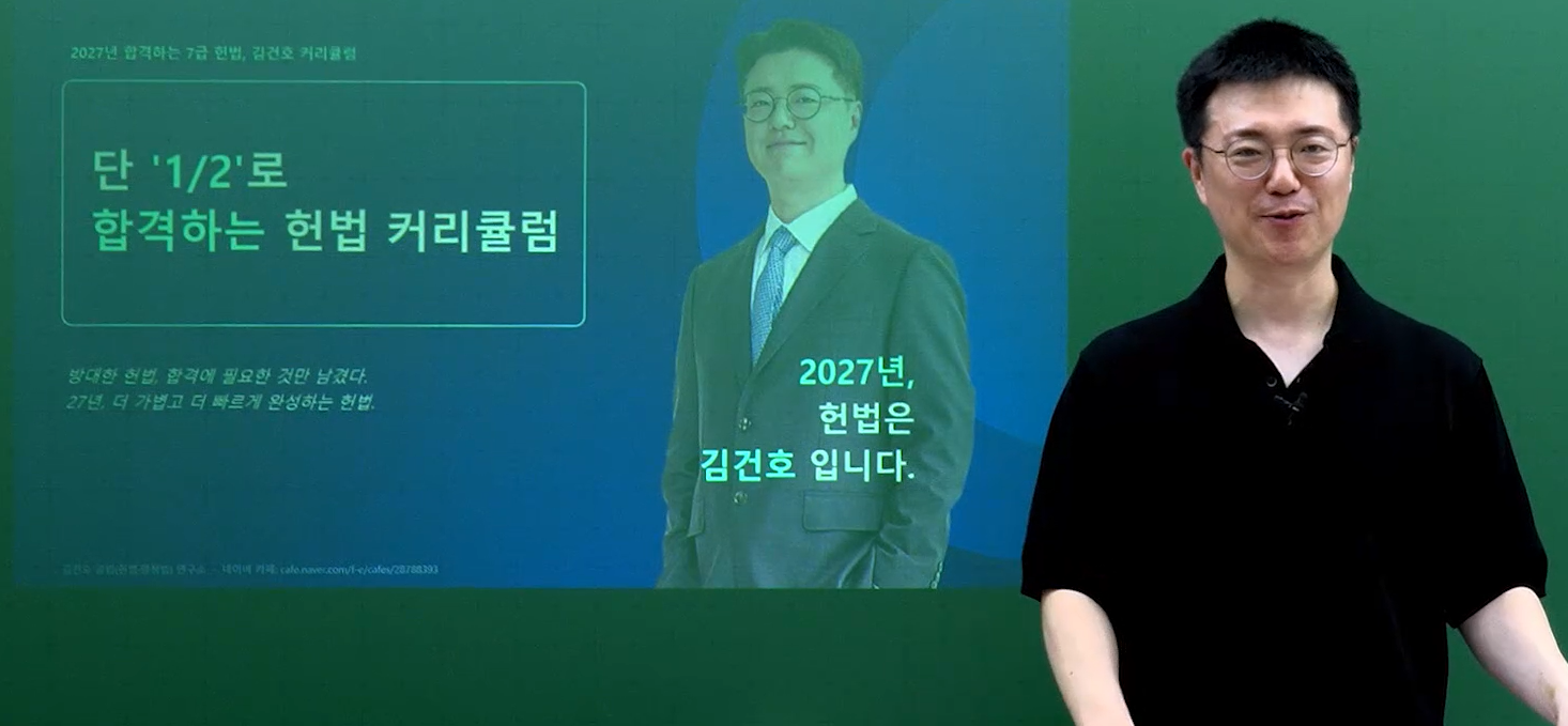 2027 김건호 헌법 커리큘럼