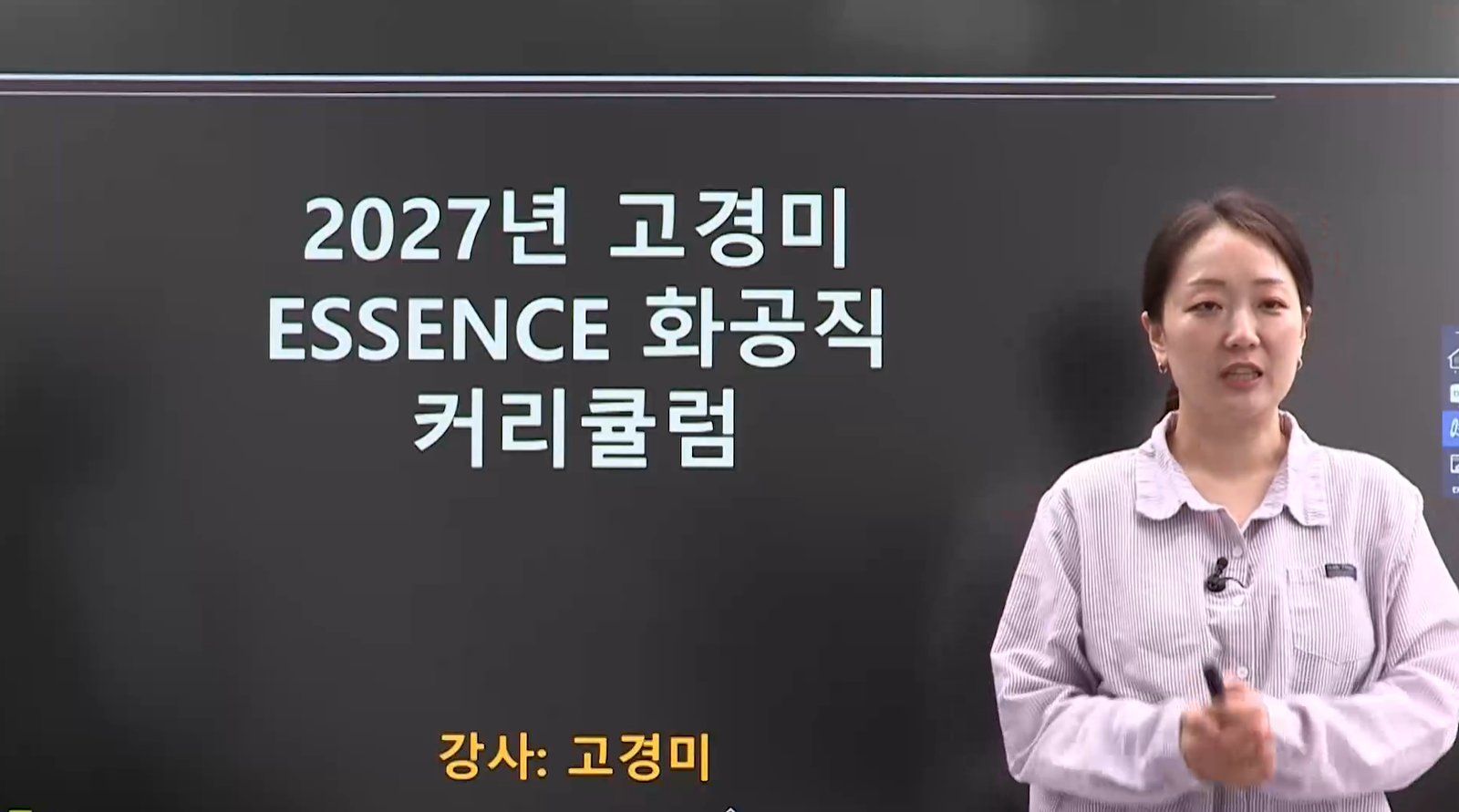 2027 고경미 화공직 커리큘럼 가이드