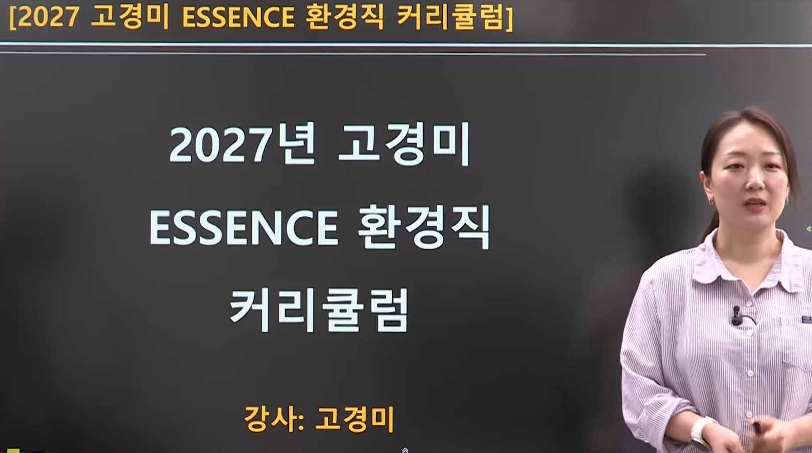 2027 고경미 환경직 커리큘럼 가이드