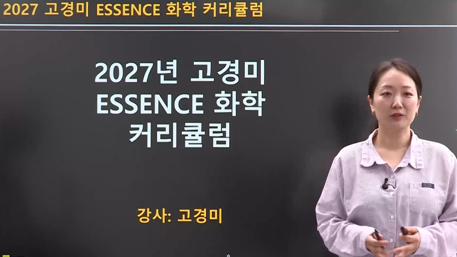 2027 고경미 화학 커리큘럼 가이드
