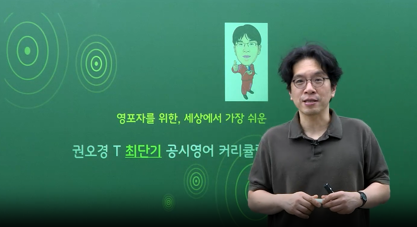 2027 권오경 영어 커리큘럼