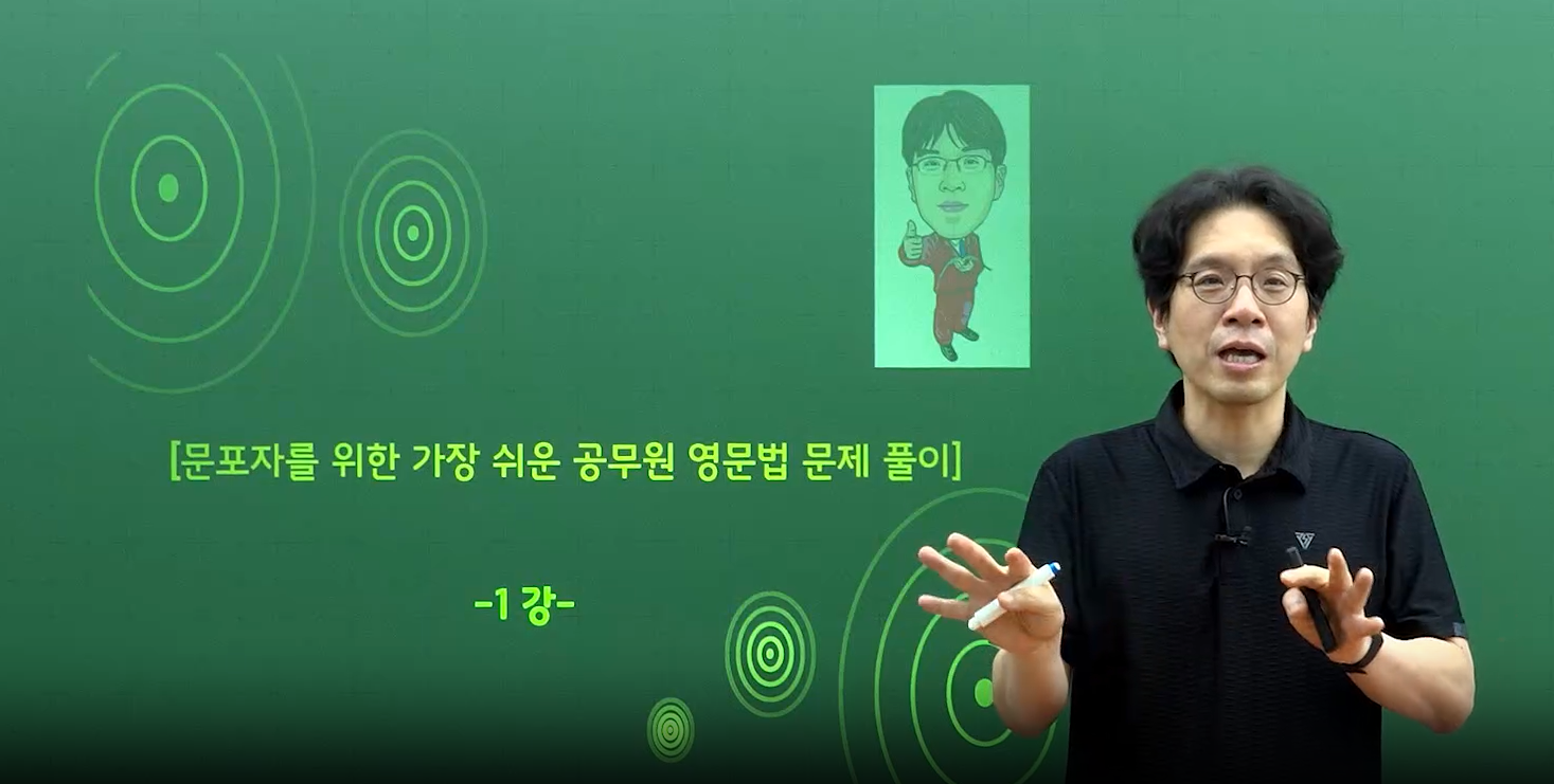 [문제풀이] 2027 無교재 문포자를 위한 가장 쉬운 공무원 영문법 문제풀이_권오경