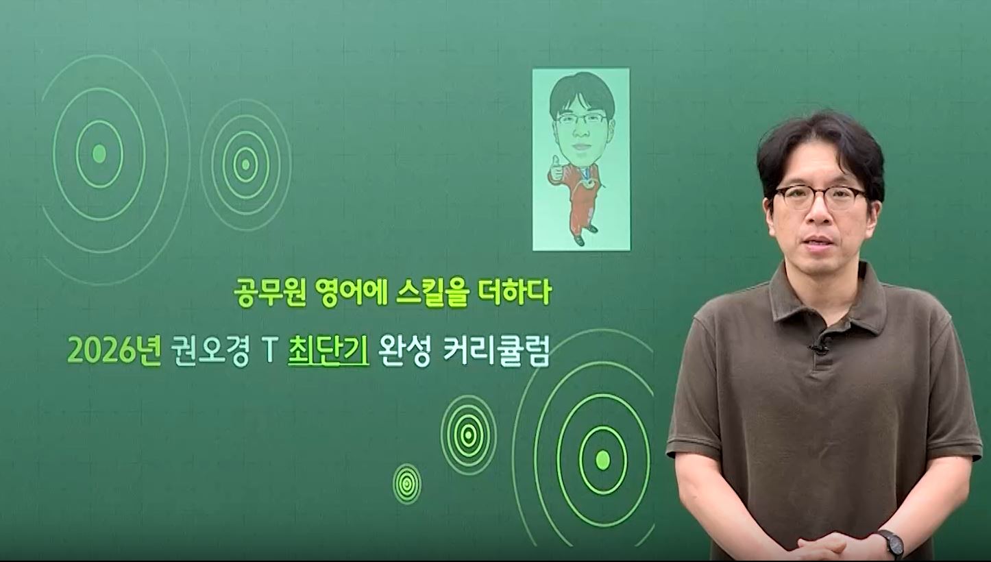 2026 권오경 영어 커리큘럼