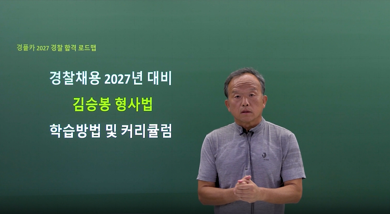 경찰 2027 김승봉 형사법 커리큘럼