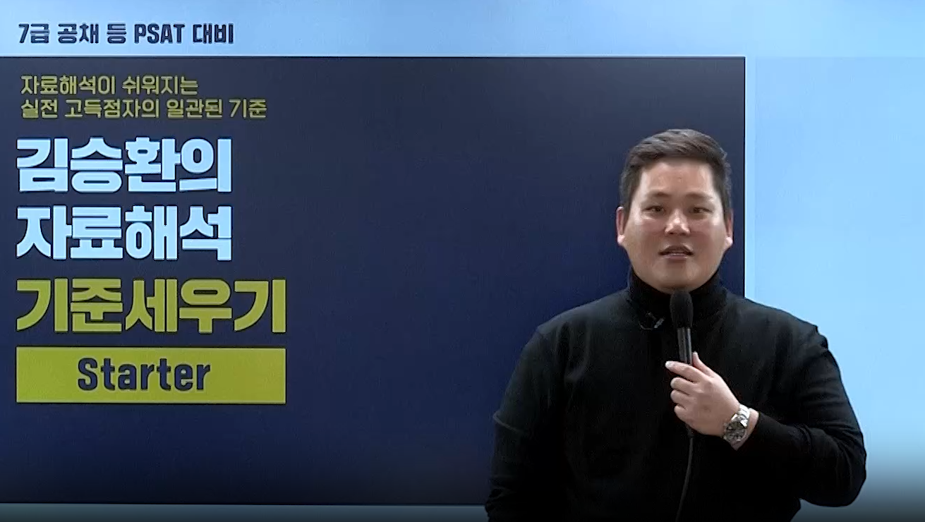 [기본] 2026대비 PSAT 자료해석 기준세우기 Starter2(유형별 기출 엄선 300제)