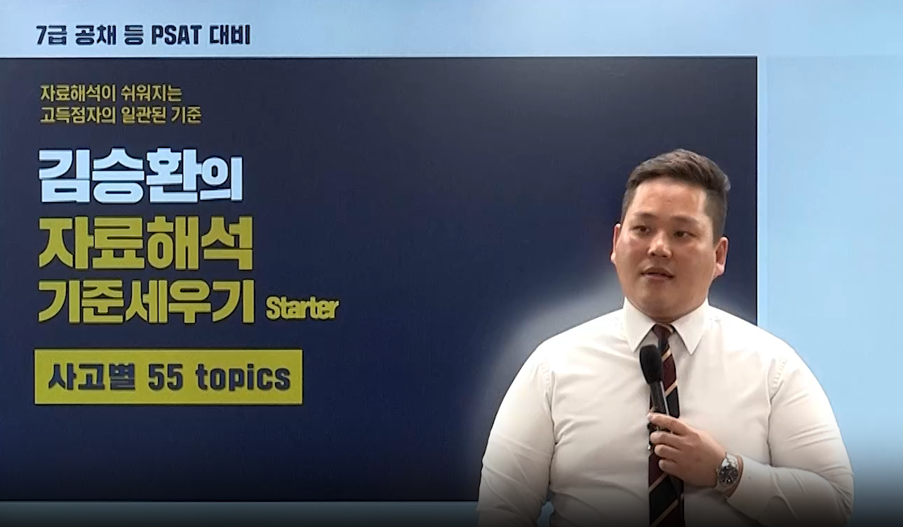 [기본] PSAT 자료해석 기준세우기 Starter2(사고별 55 topics)