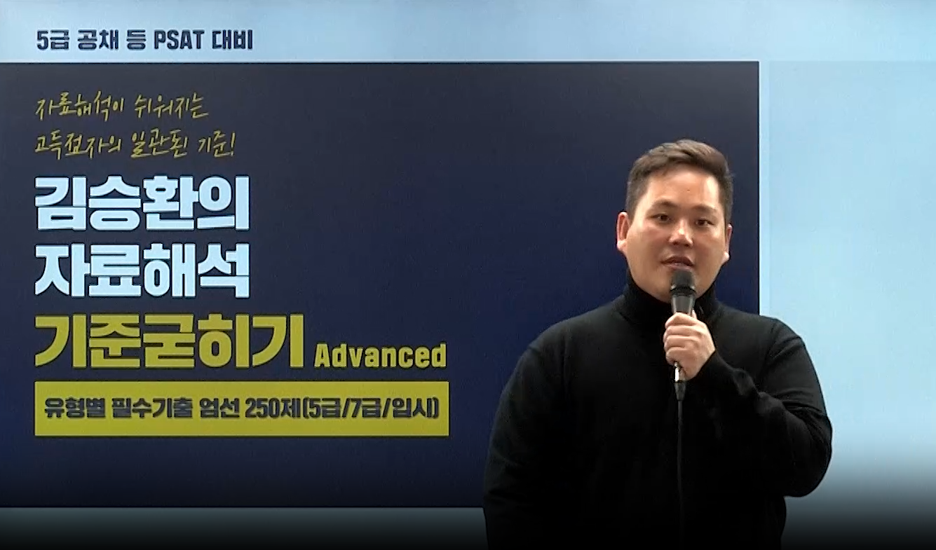 [문제풀이] PSAT 자료해석 기준굳히기 Advanced : 기출 엄선 250제