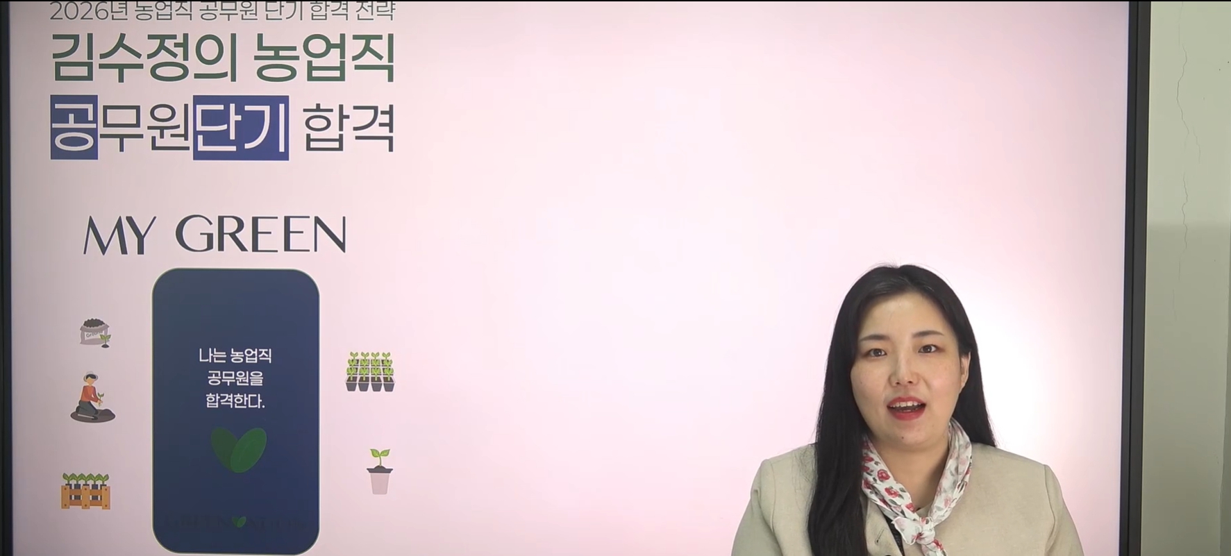 2026 농업직 합격 커리큘럼
