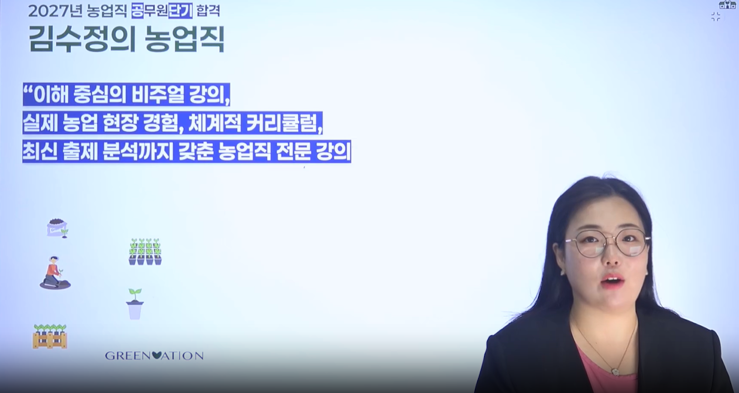 김수정 선생님의 2027 농업직 커리큘럼