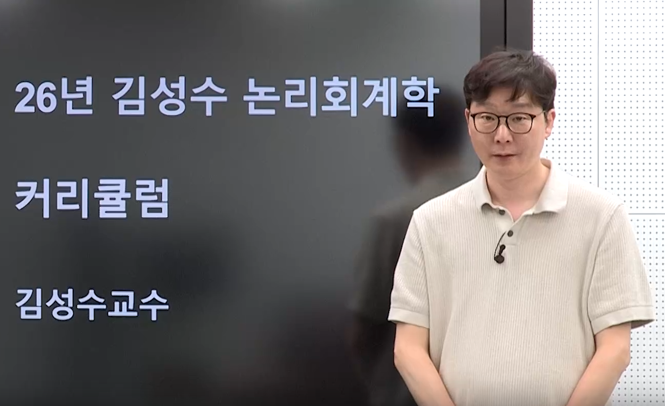 2026 김성수 논리회계학 커리큘럼