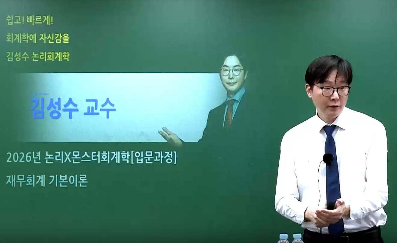 2026 김성수 논리회계학 재무회계 기본