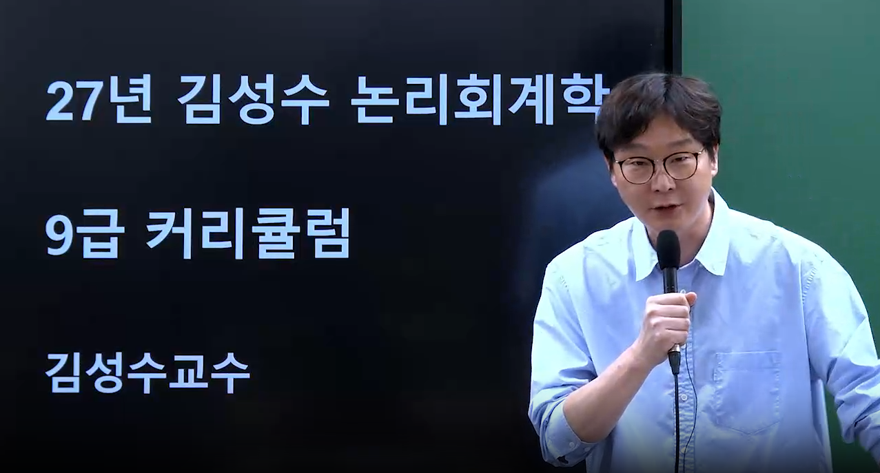 2027 김성수 논리회계학 커리큘럼