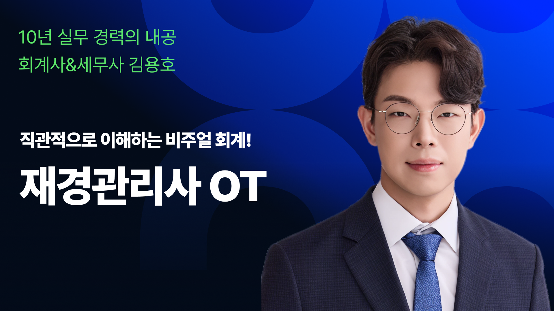 재경관리사 OT