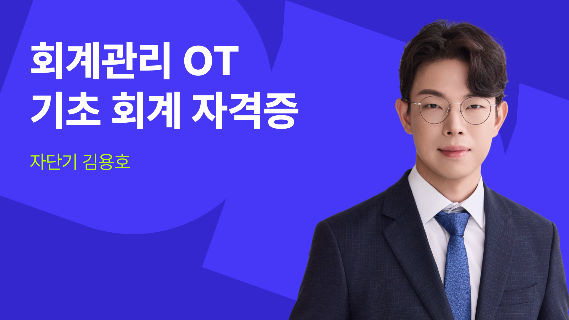 회계관리 2급 OT