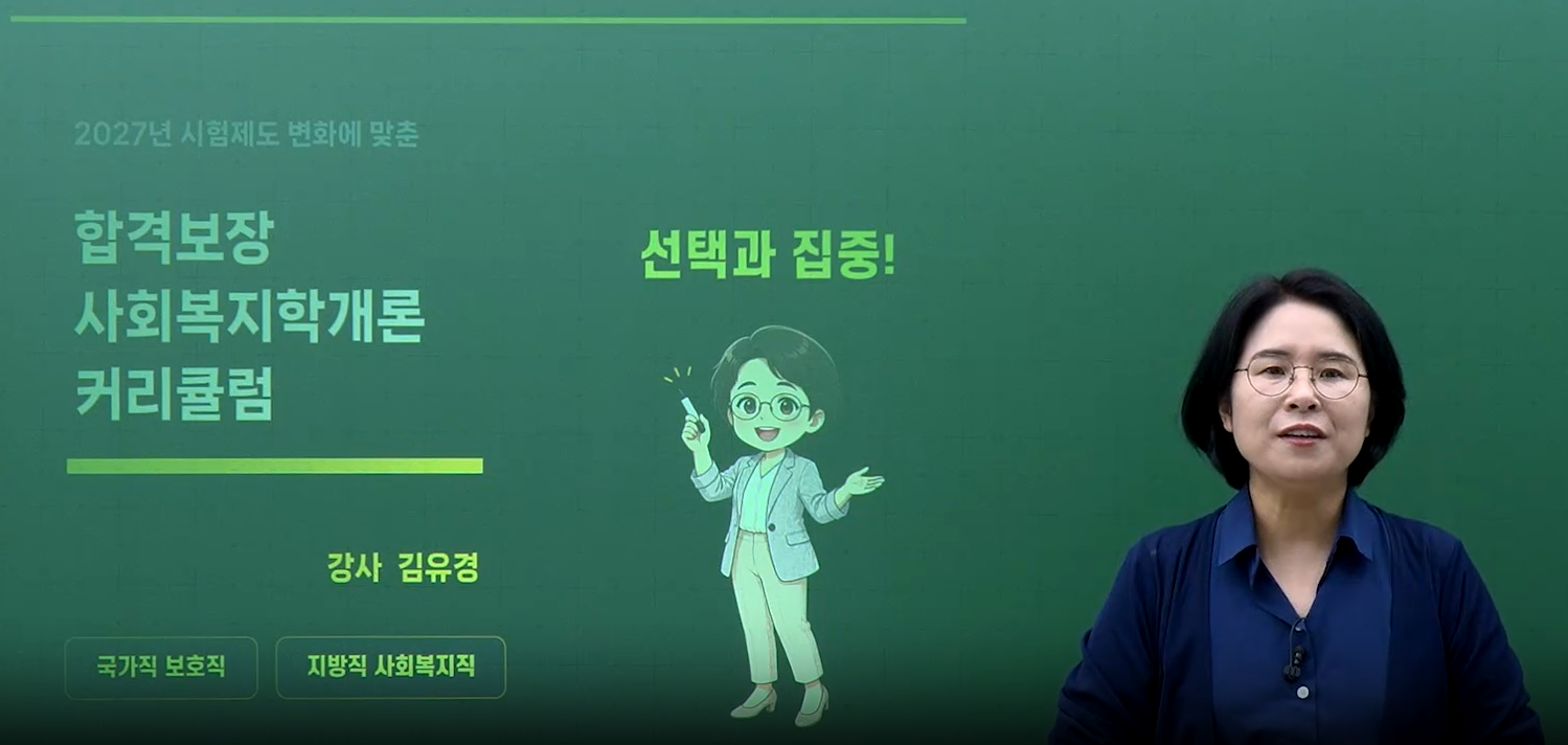2027 김유경 사회복지학 커리큘럼 가이드