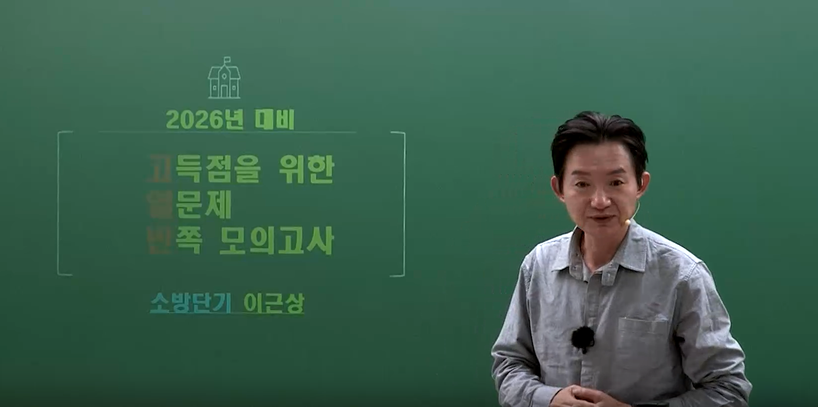 2026 소방학개론 고(득점을 위함) 열(문제) 반(쪽 모의고사)