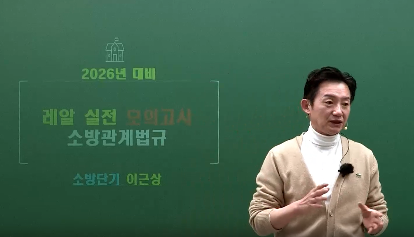 2026 소방관계법규 레알 실전 동형 모의고사