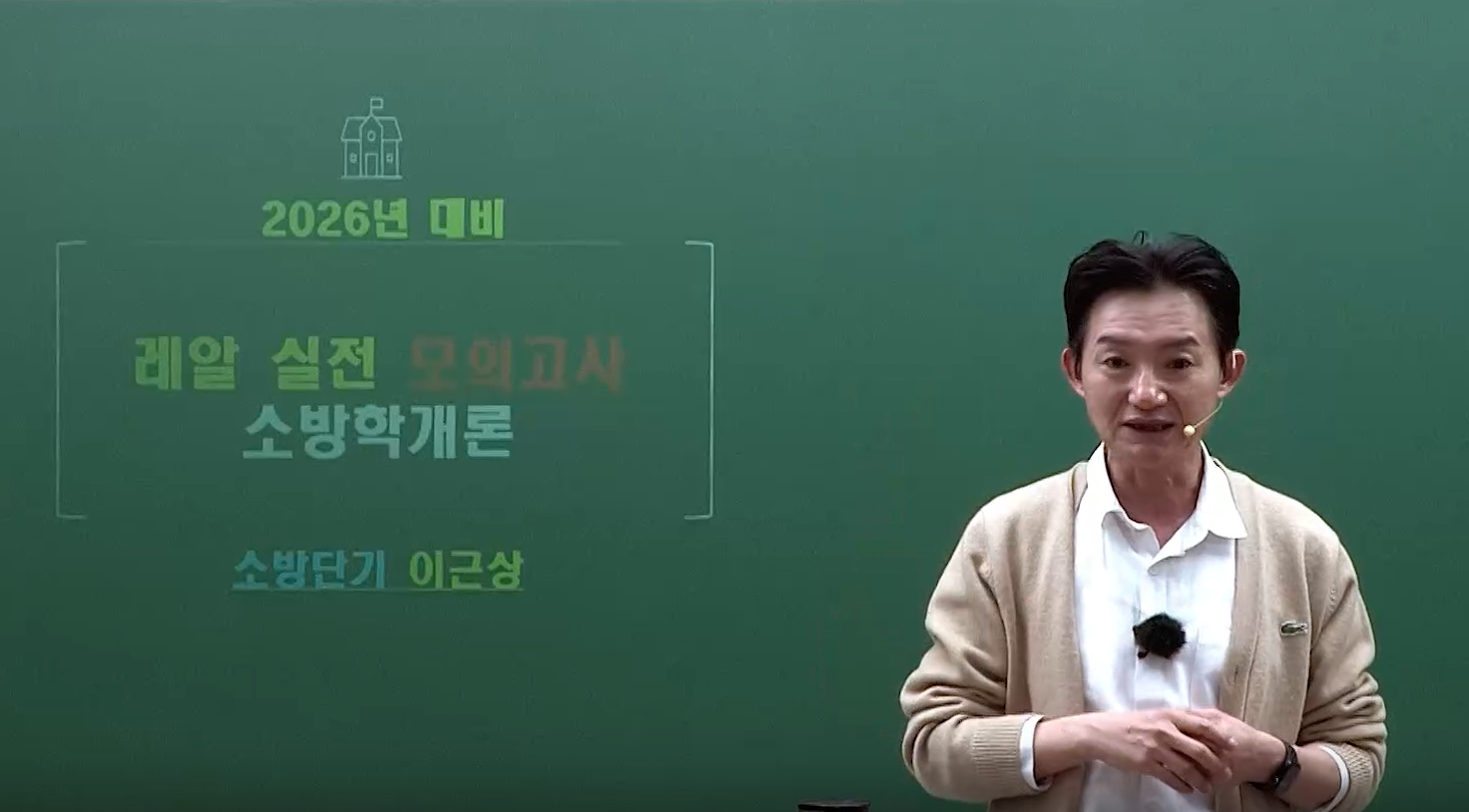 2026 소방학개론 레알 실전 동형 모의고사