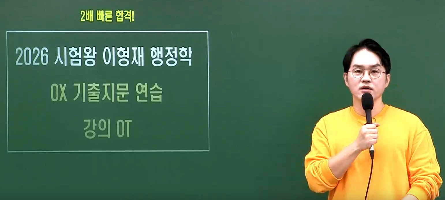 2026 이형재 행정학 OX 기출지문 연습 OT