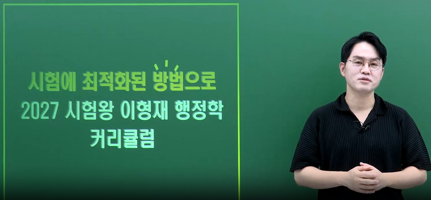 2027 시험왕 이형재 행정학 커리큘럼