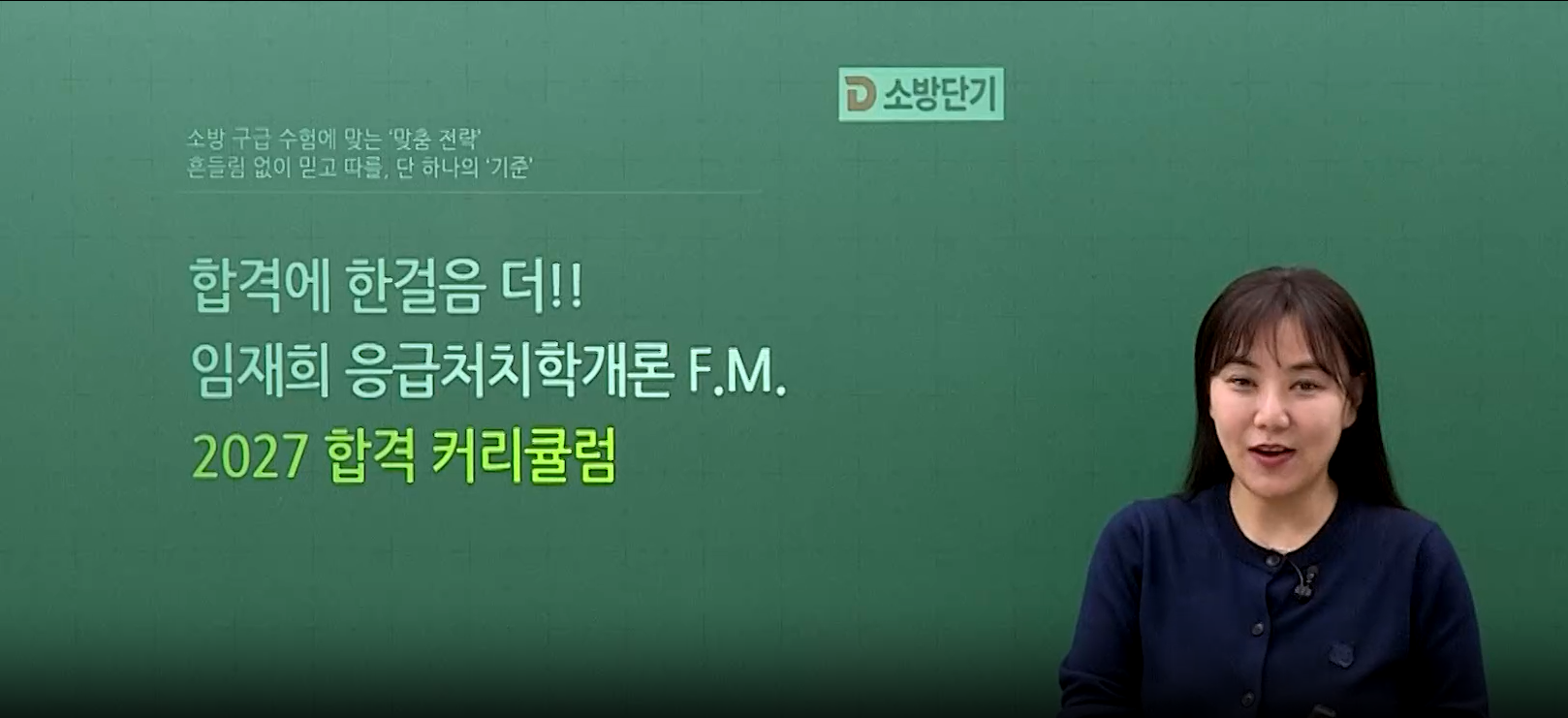 출제경향에 맞게 확 바뀐 2027 응급처치학개론 커리큘럼