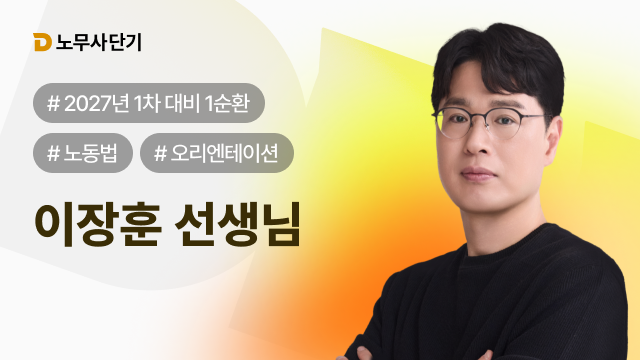 2027 노동법 1차 1순환 OT