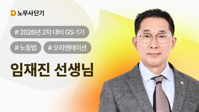 2026 노동법 2차 1기 OT