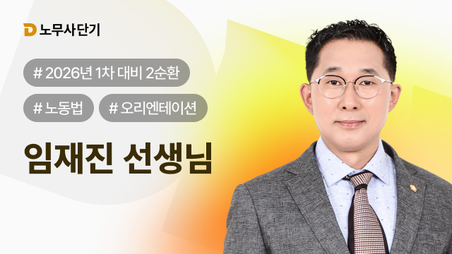 2026 노동법 1차 2순환 OT
