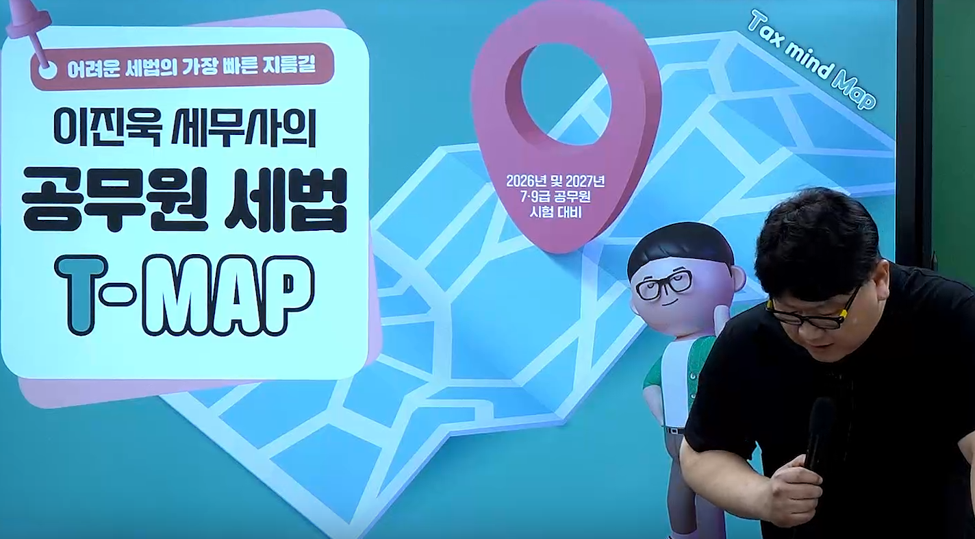 2027 이진욱 다이어트 세법 T-Map 심화이론 요약 OT