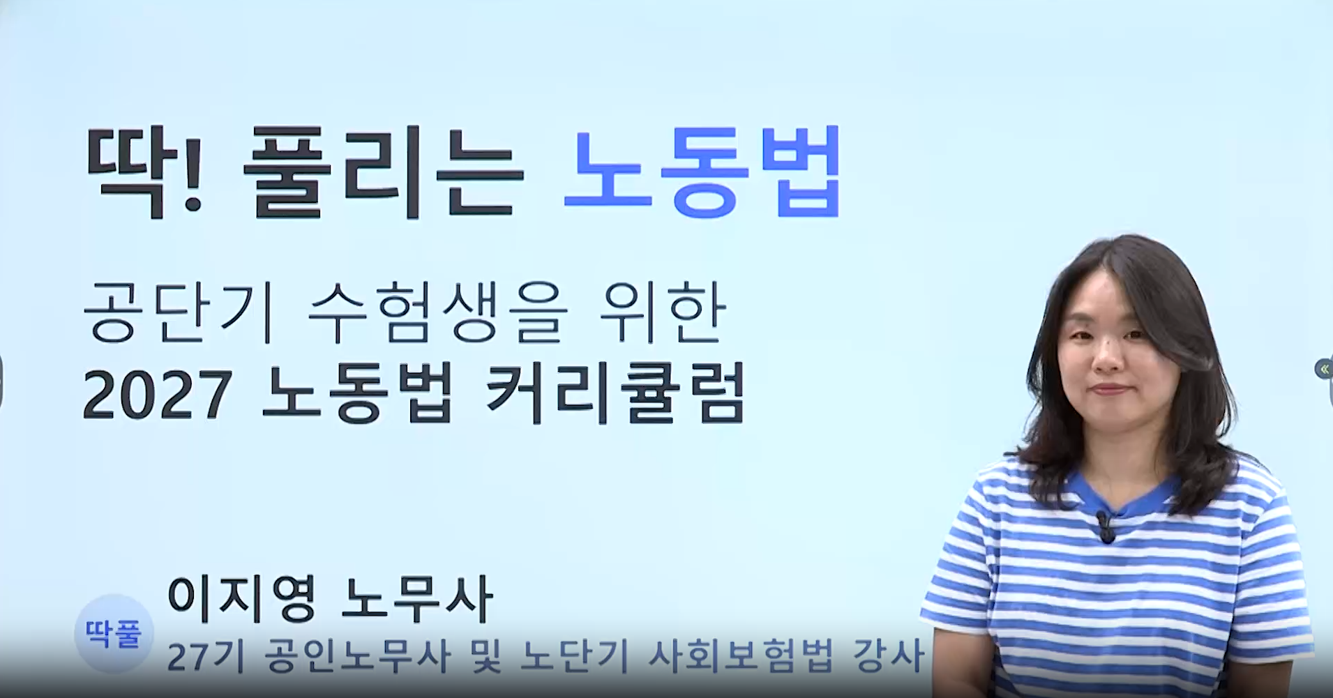 2027 노동법 커리큘럼