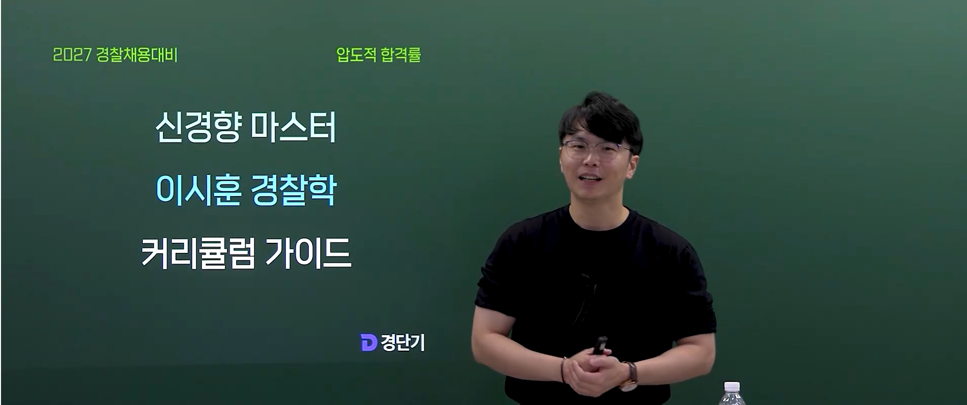 2027 이시훈 경찰학 커리큘럼 가이드