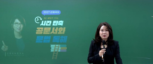 2027 선재국어 공문서와 문법 지문 훈련
