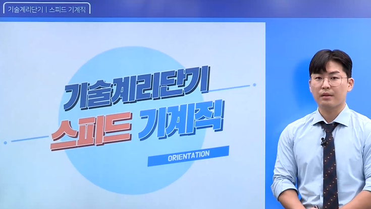 스피드 기계직 이태랑 기계일반 기본이론