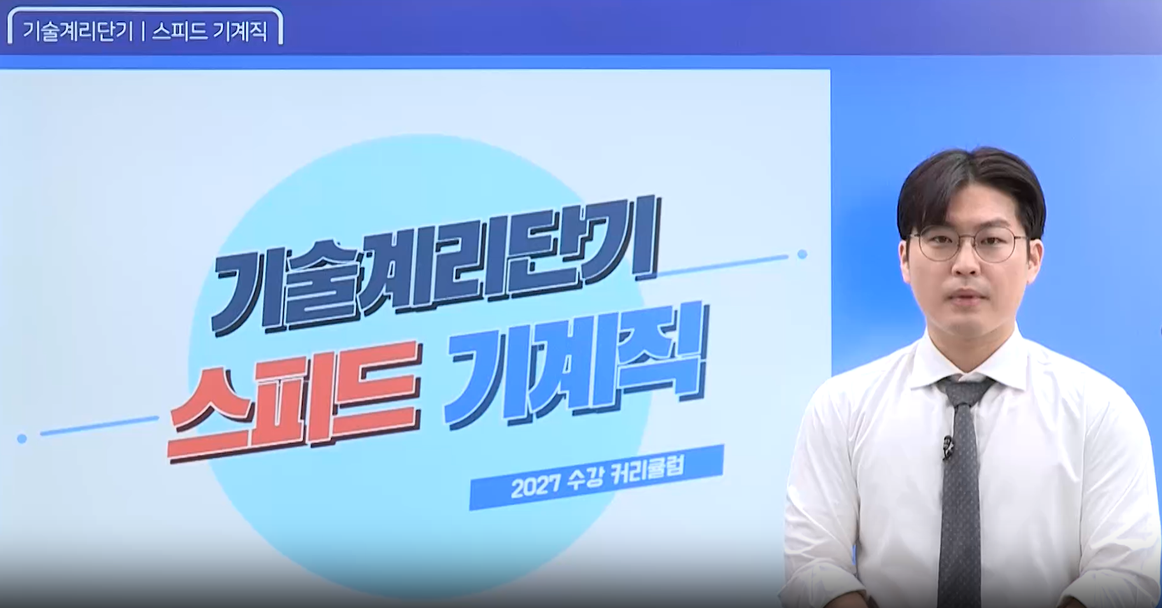 2027 기계직 이태랑 커리큘럼 가이드