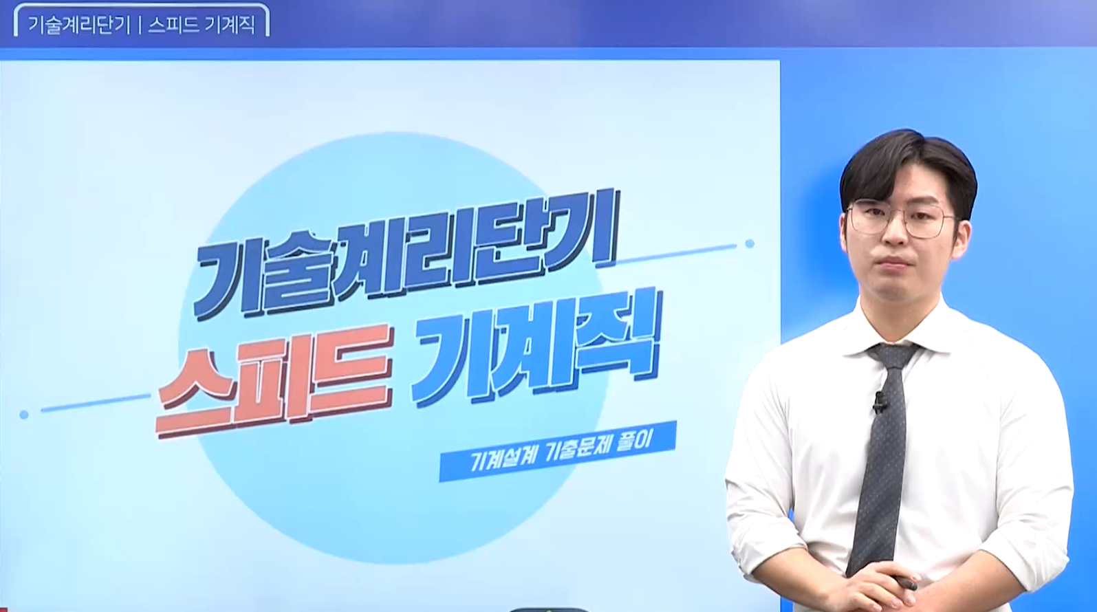 스피드 기계직 기계설계 기출문제 풀이