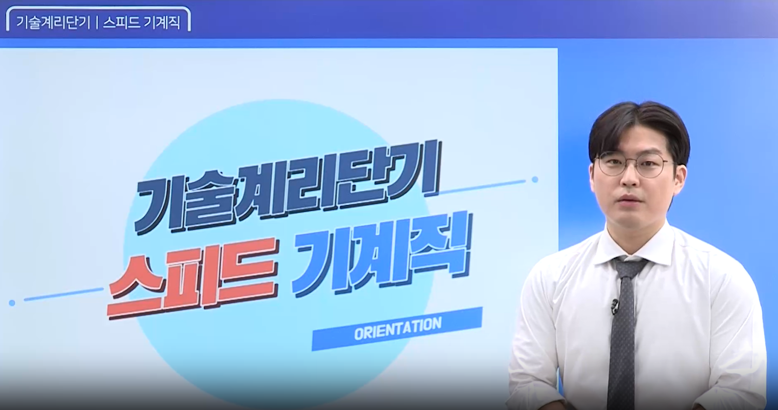 27대비 기계직 오리엔테이션