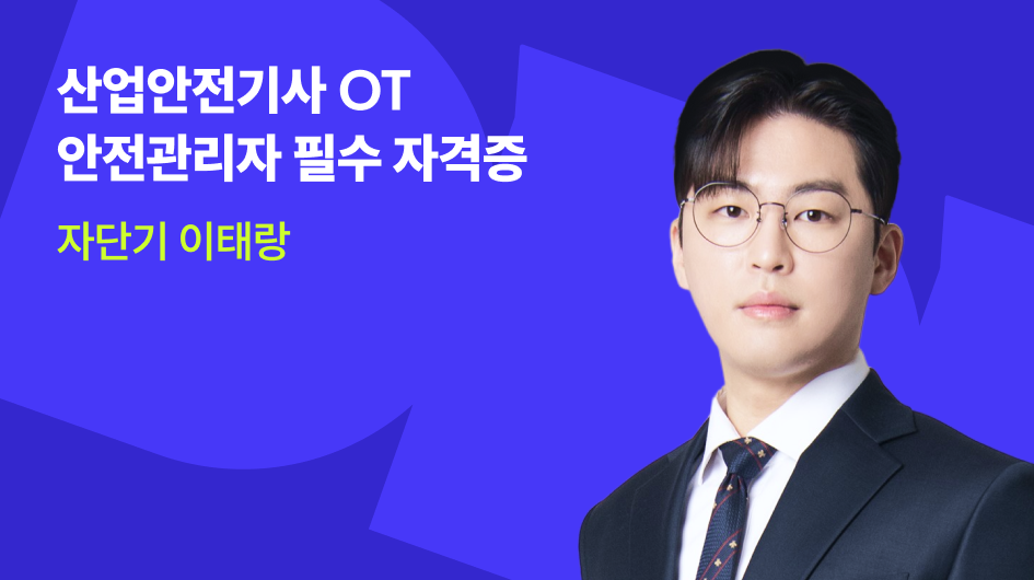 산업안전기사 OT