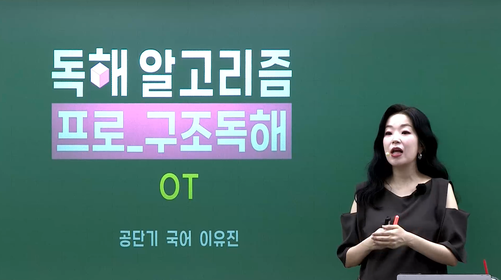 2026 독해 알고리즘 프로 OT