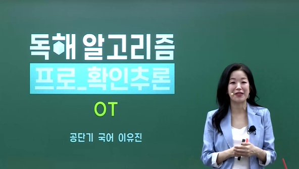 2026 독해 알고리즘 프로 확인추론 OT