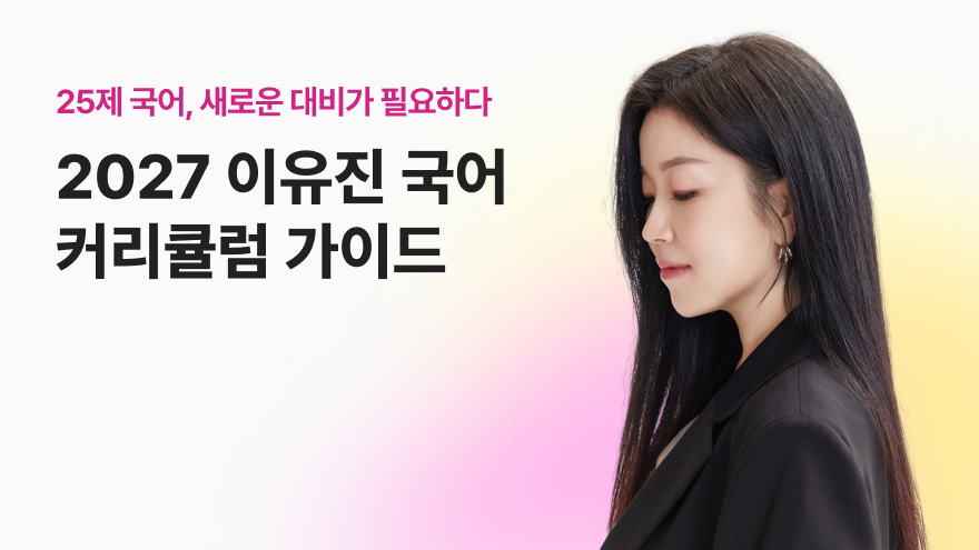 이유진 국어 2027 커리큘럼 가이드